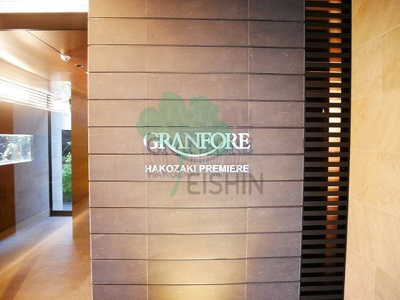 | グランフォーレ箱崎プレミア