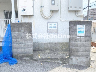 【その他共用部分】 | ハイム太子堂