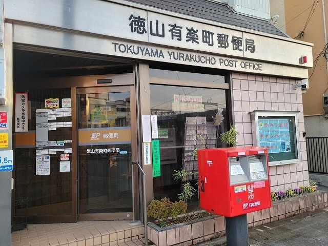 ライム周南の周辺|徳山有楽町郵便局まで800m