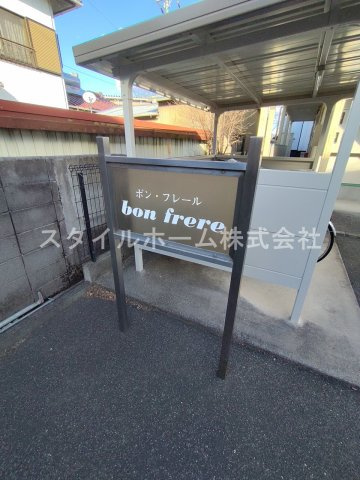 ボン・フレールのその他