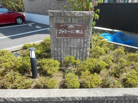 ファミール南山 Aのその他