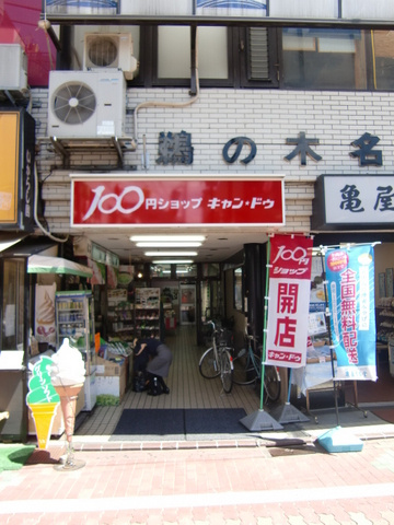 ハイム鵜ノ木のその他|１００円ショップ