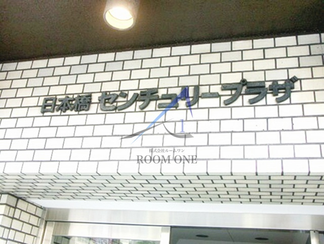 日本橋センチュリープラザの外観