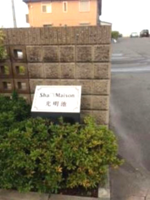 【エントランス】 | シャーメゾン光明池D棟