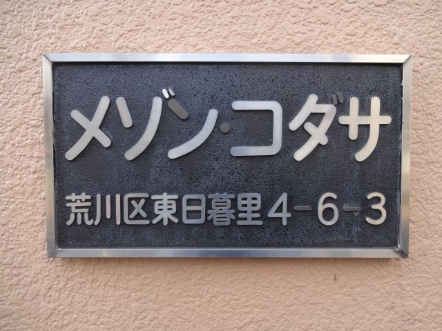 メゾンコダサのエントランス|荒川区東日暮里4丁目「メゾンコダサ」