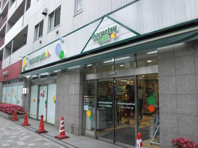 【周辺】 | グランドコンシェルジュ日本橋 | マルエツプチ人形町駅前店 379m