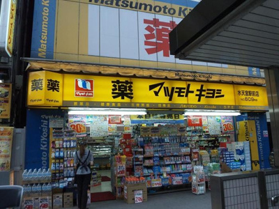 【周辺】 | グランドコンシェルジュ日本橋 | マツモトキヨシ水天宮駅前店 265m