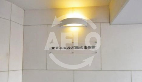 サウスヒルズ難波Ⅲ番館のその他|サウスヒルズ難波III番館　ランドマーク