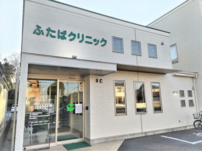 ふたばクリニックまで350ｍ