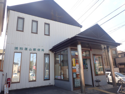 浦和原山郵便局まで1100ｍ