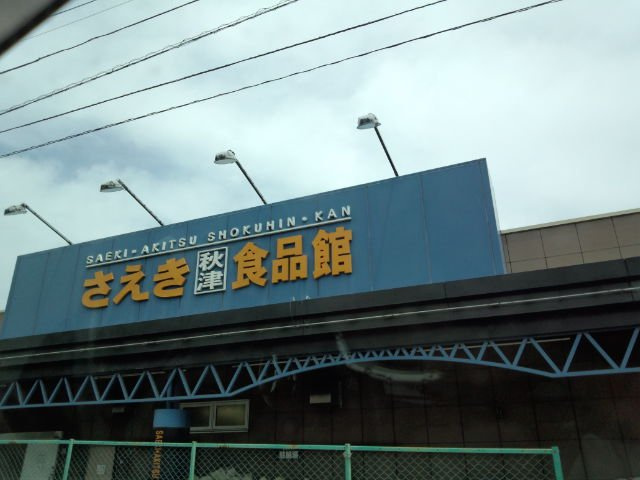 オアシス久米の周辺|さえき秋津食品館まで1,110ｍ
