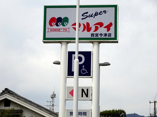 リッチライフ甲子園10の周辺