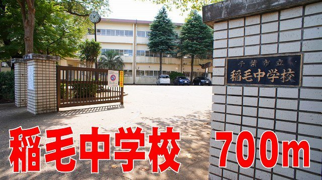 サンアームヒロの周辺|稲毛中学校まで700m