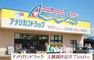 シエロ・アズール Ⅱの周辺|アメリカンドラック　上越高田店まで350m