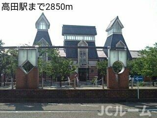 シエロ・アズール Ⅱの周辺|高田駅まで2850m