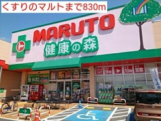 プリムローズ　Ｂの周辺|くすりのマルトまで830m