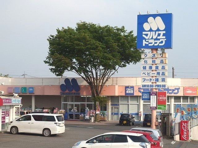 チャームヒルズの周辺|マルエドラッグ大胡店まで900m