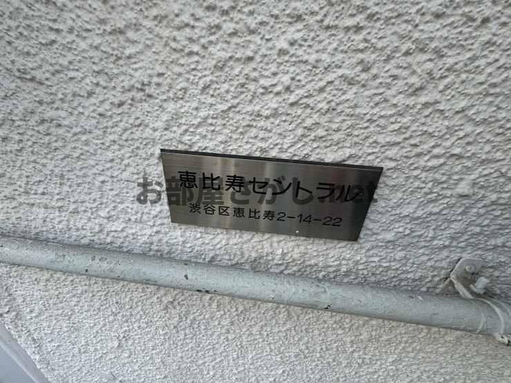 恵比寿セントラル【おとり物件なし】#渋谷区 #広尾のその他共用部分