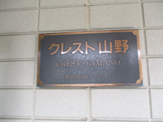 クレスト山野の周辺