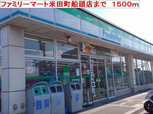 カーサ　セレノの周辺|ファミリーマート米田町船頭店まで1500m