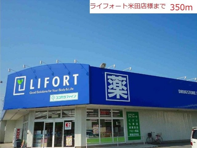 アムール　テレーノの周辺|ライフォート米田店まで350m