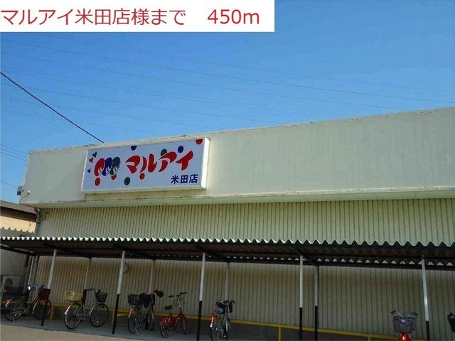 アムール　テレーノの周辺|マルアイ米田店まで450m