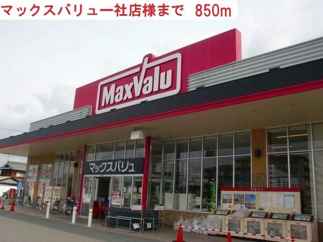 エレガンテ　ヴィラⅢの周辺|マックスバリュー社店まで850m
