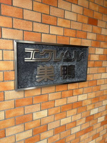 エクレール巣鴨の外観