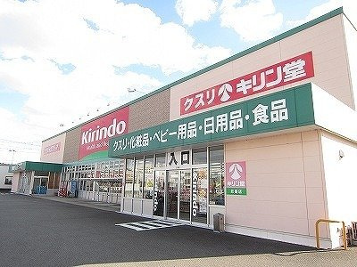 サンヴィラージュ　Ｂの周辺|キリン堂北島店様まで600m