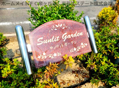 【エントランス】 | サンリットガーデン