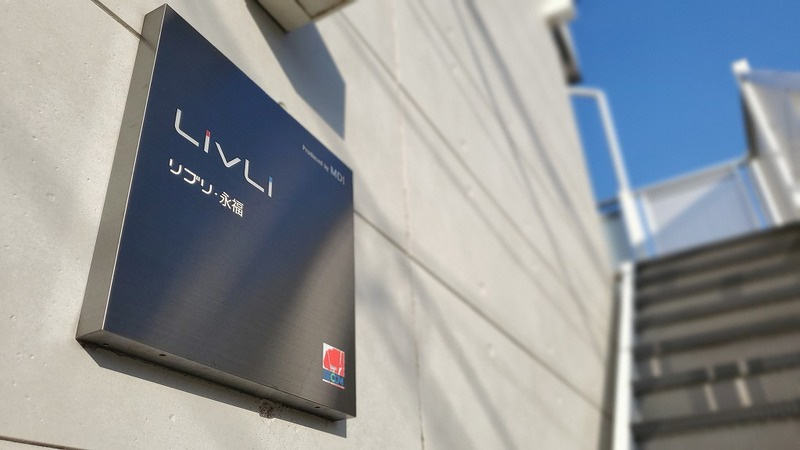 リブリ・永福のエントランス|落ち着いたエントランスです