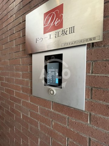 ドゥーエ江坂スリーのセキュリティ|ドゥーエ江坂Ⅲ　オートロック