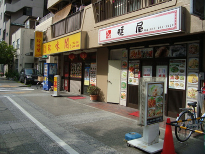 【周辺】 | アリウス川崎 | 中華屋（飲食店）まで378ｍ