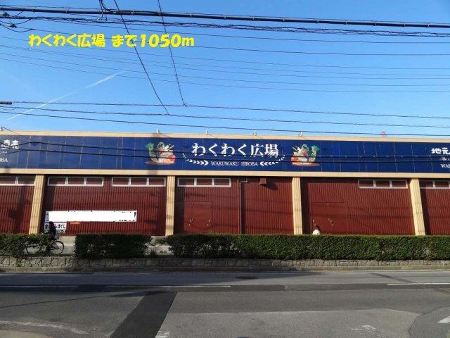 フロレスタの周辺|わくわく広場まで1050m