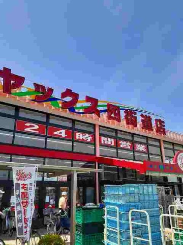 ヴァンベールＡ棟の周辺|ヤックス四街道店まで900m