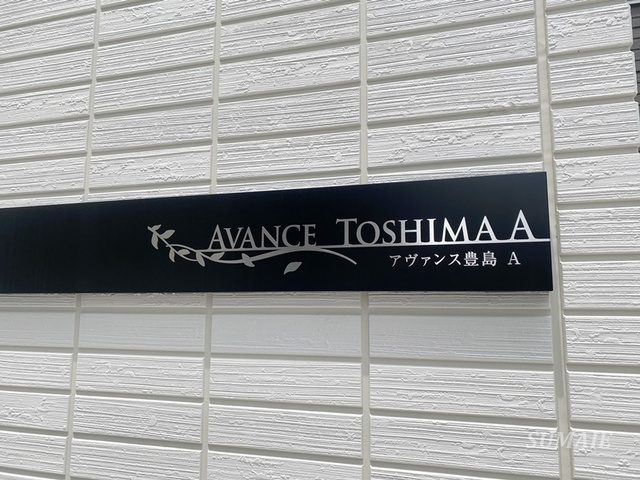 アヴァンス豊島Ａの周辺|ランドマークです☆