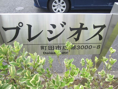 【設備】 | プレジオスＡ･Ｂ