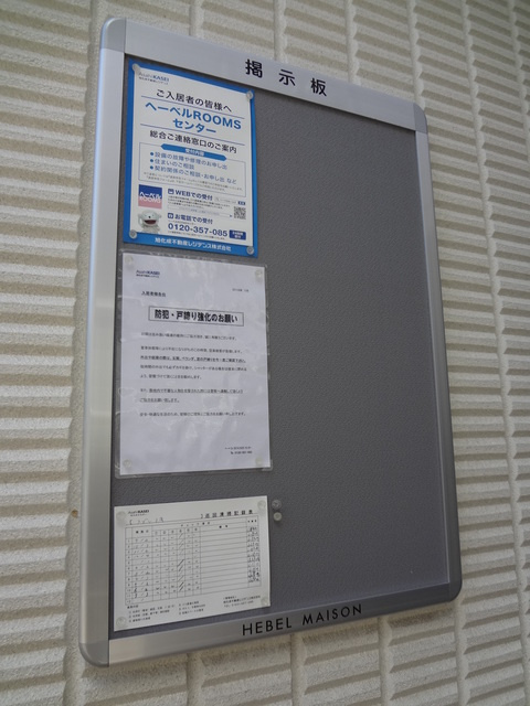 メゾン・ミキのその他共用部分|掲示板