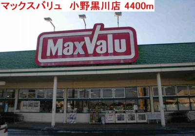 【周辺】 | ピサンリ | マックスバリュ　小野黒川店まで4400m