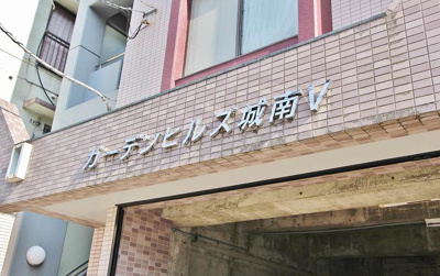  | ガーデンヒルズ城南V