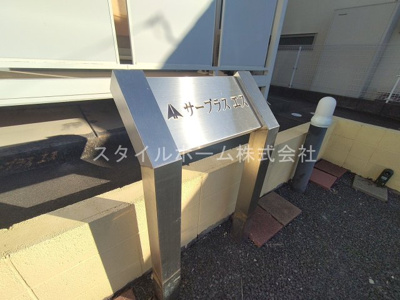 【その他共用部分】 | サープラスエス