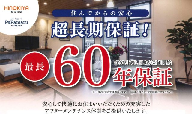下野市石橋　全2区画のその他|○最長60年保証○
住んでから安心♪住宅お引渡し日からの長期保証♪安心、快適にお住まいいただくための充実したアフターメンテナンス体制をご提供いたします。