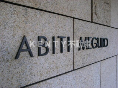 【その他】 | アビティ目黒 | 2011年12月撮影