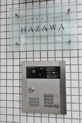 【セキュリティ】 | クラウンズコート羽沢(クラウンズコートハザワ)  | オートロック☆