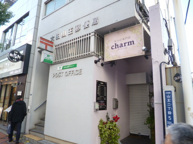 パードゥラＫのその他|大田山王郵便局