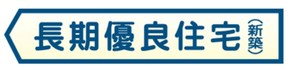 【構造・工法・仕様】 | 【仲介手数料無料！！】府中市日新町5丁目　新築戸建て（全19棟）M号棟　4490万円 | 長期優良住宅