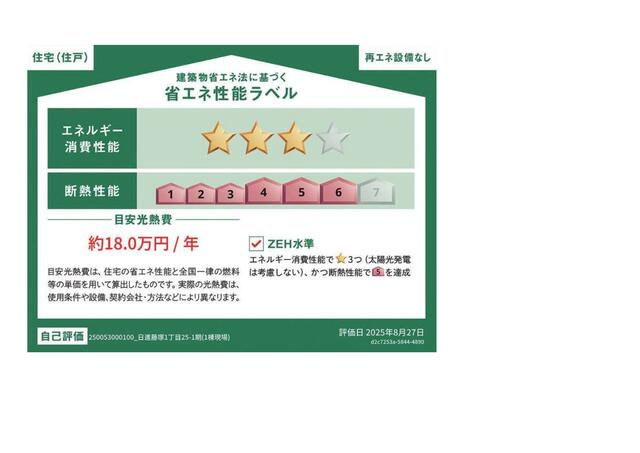 日進市藤塚１丁目の新築一戸建の区画図|省エネ性能ラベル
