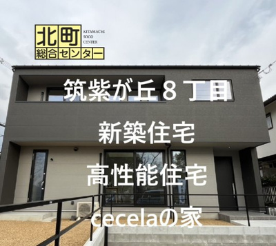  | 筑紫が丘８丁目　新築戸建