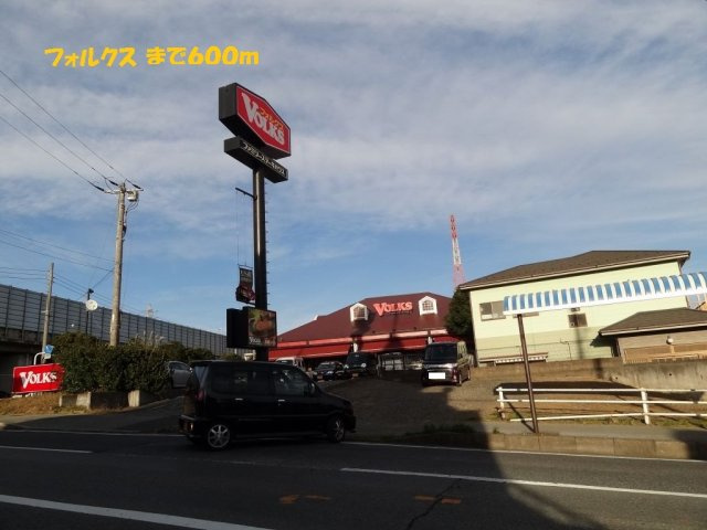 フロレスタの周辺|フォルクスまで600m