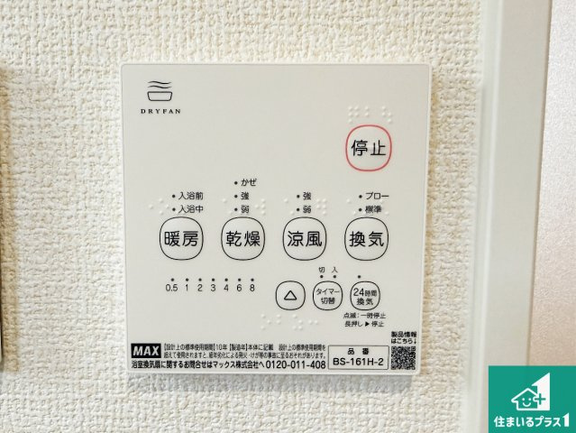 八幡市川口東扇　第1期　新築一戸建ての冷暖房・空調設備|浴室暖房乾燥機リモコン！浴室暖房・衣類乾燥・涼風・浴室換気、お風呂を快適・便利にする機能付き！暮らしに役立つ多彩な機能で一年中活躍します！